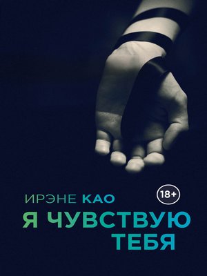 cover image of Я чувствую тебя